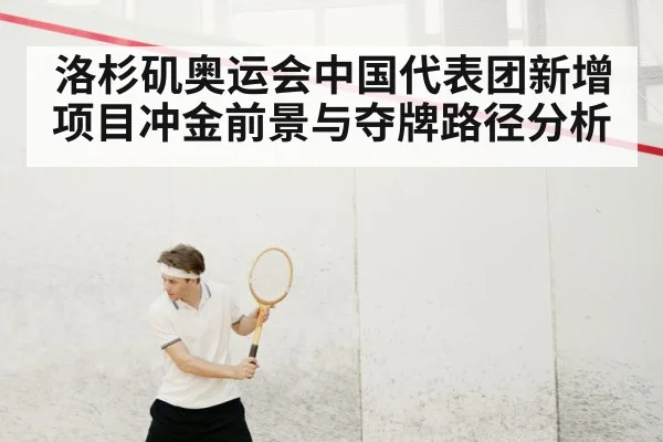 洛杉矶奥运会中国代表团新增项目冲金前景与夺牌路径分析