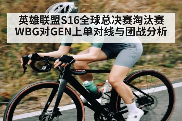 英雄联盟S16全球总决赛淘汰赛WBG对GEN上单对线与团战分析