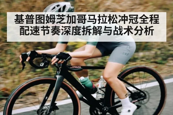 基普图姆芝加哥马拉松冲冠全程配速节奏深度拆解与战术分析