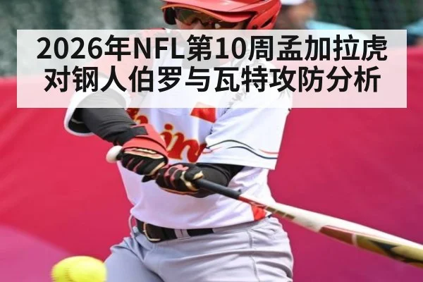 2026年NFL第10周孟加拉虎对钢人伯罗与瓦特攻防分析