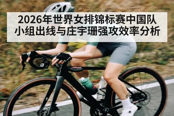 2026年世界女排锦标赛中国队小组出线与庄宇珊强攻效率分析